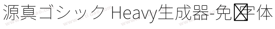 源真ゴシック Heavy生成器字体转换